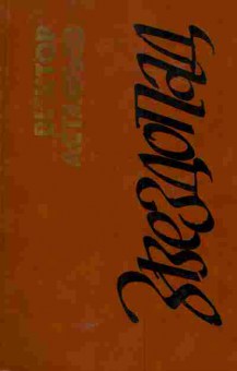 Книга Астафьев В. Звездопад, 11-5968, Баград.рф